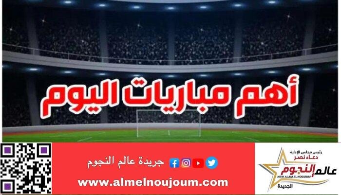 تعرف علي مواعيد ابرز مباريات اليوم الاثنين 3 - 2 - 2025 والقنوات الناقلة