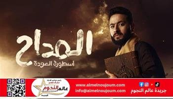 حمادة هلال يتألق في المداح أسطورة العهد.. أداء مذهل يجمع بين الغموض والصراع النفسي