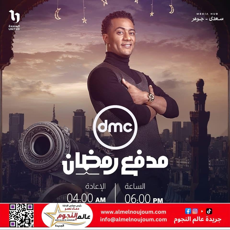 محمد رمضان يعود إلى الساحة الفنية ببرنامج "مدفع رمضان" في شهر رمضان المبارك