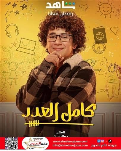 خاص / مالك عماد يكشف عن سعادته بشخصية "فريد" في كامل العدد 