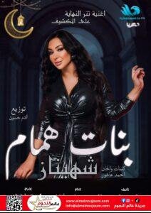 شاهيناز تطرح أغنية "علي المكشوف" تتر مسلسل "بنات همام" 2 تطرح أغنية "علي المكشوف" تتر مسلسل "بنات همام"
