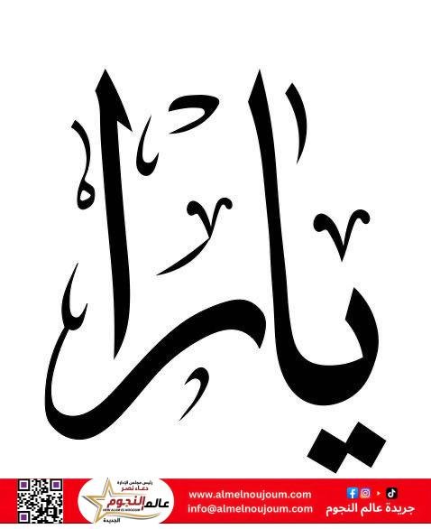 معنى اسم يارا في قاموس معاني الأسماء 2 معنى اسم يارا في قاموس معاني الأسماء