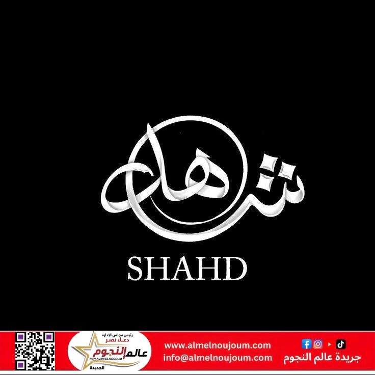 معنى اسم شهد في قاموس معاني الأسماء