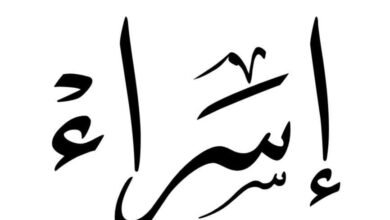 معنى اسم إسراء في قاموس معاني الأسماء