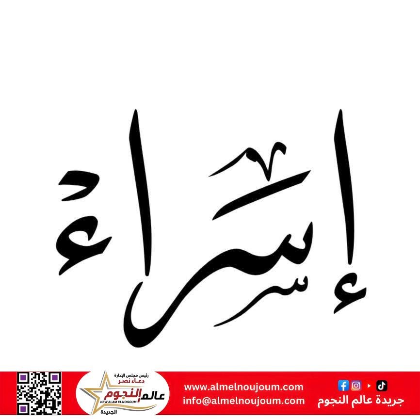 معنى اسم إسراء في قاموس معاني الأسماء 2 معنى اسم إسراء في قاموس معاني الأسماء