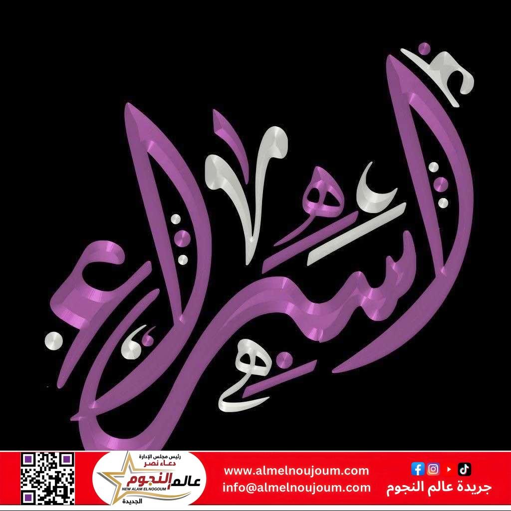 معنى اسم إسراء في قاموس معاني الأسماء 4 معنى اسم إسراء في قاموس معاني الأسماء