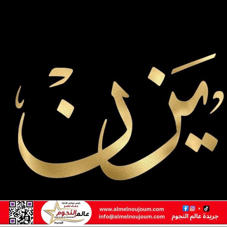 معنى اسم يزن في قاموس معاني الاسماء 2 معنى اسم يزن في قاموس معاني الاسماء