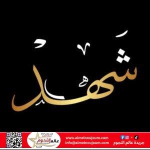معنى اسم شهد في قاموس معاني الأسماء