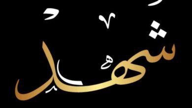 معنى اسم شهد في قاموس معاني الأسماء