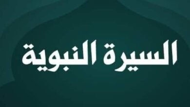 أسئلة عامة عن السيرة النبوية .. سؤال وجواب