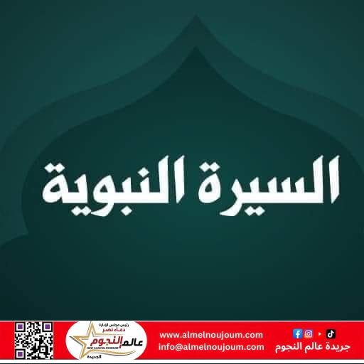 أسئلة عامة عن السيرة النبوية .. سؤال وجواب 1 أسئلة عامة عن السيرة النبوية .. سؤال وجواب