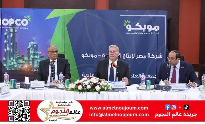 وزير البترول والثروة المعدنية يشهد الجمعية العامة لشركة موبكو لاعتماد نتائج أعمال عام 2024 