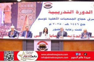 وزيرة التضامن الاجتماعي تشهد افتتاح فعاليات الدورة التدريبية لمشرفي حجاج الجمعيات الأهلية