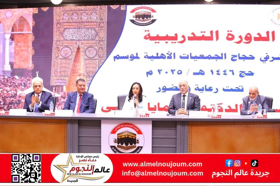 وزيرة التضامن الاجتماعي تشهد افتتاح فعاليات الدورة التدريبية لمشرفي حجاج الجمعيات الأهلية