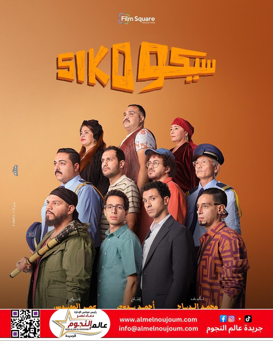فيلم "سيكو سيكو" ثاني أعلى إيراد يومي بعد ولاد رزق 3 2 فيلم "سيكو سيكو" ثاني أعلى إيراد يومي بعد ولاد رزق 3