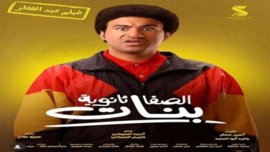 إيرادات فيلم الصفا الثانوية بنات تتجاوز 10 ملايين جنية
