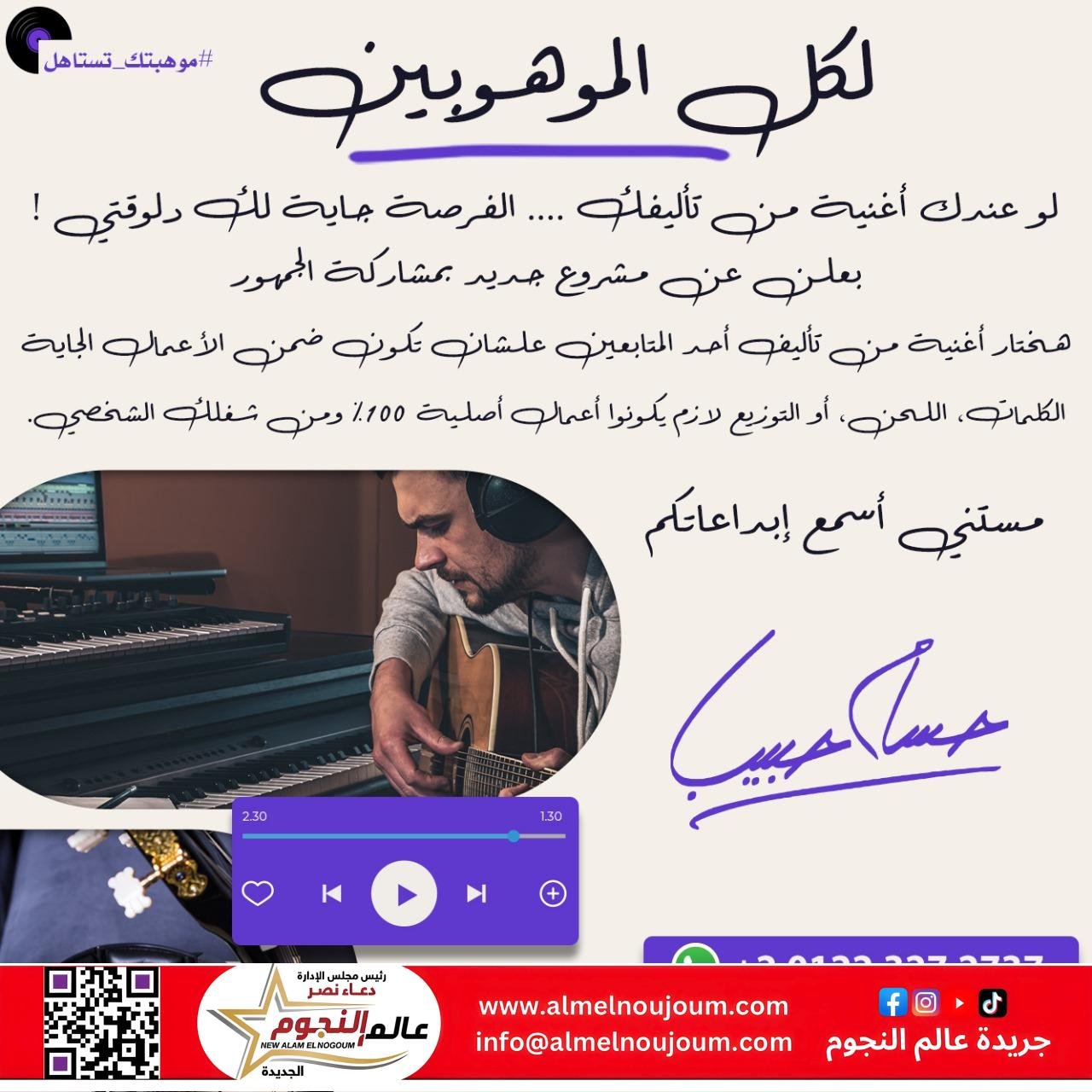 حسام حبيب يدعم المواهب الموسيقية الجديدة