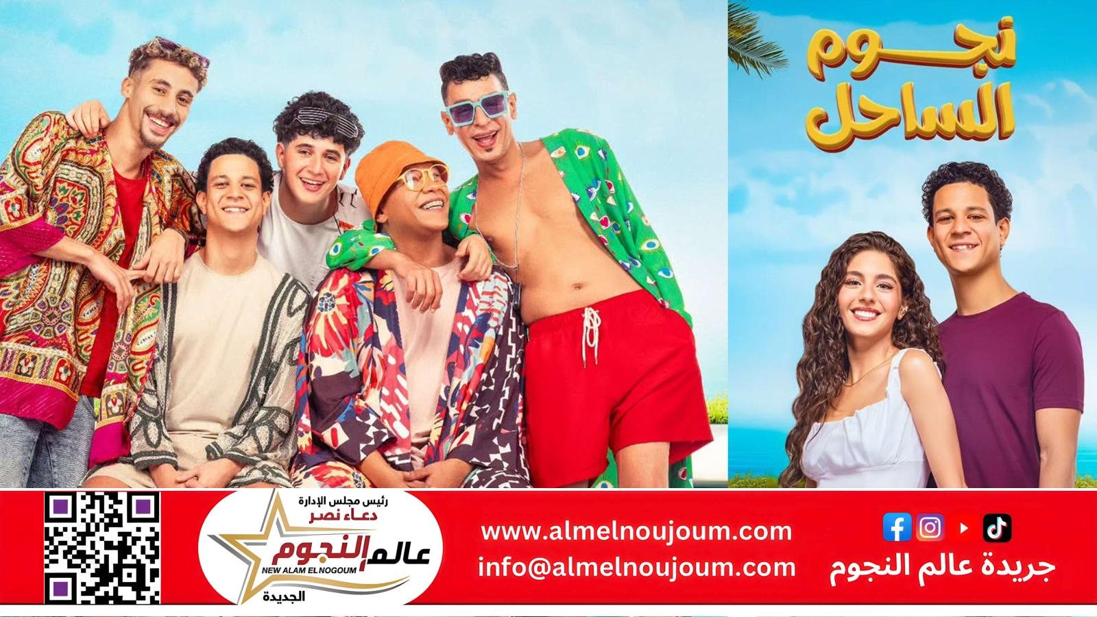 فيلم نجوم الساحل يحتل المركز الثاني مقارنة بفيلم سيكو سيكو
