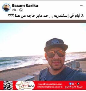 عصام كاريكا يقضي 3 أيام في الإسكندرية.. ويمازح جمهوره: “حد عايز حاجة من هنا”