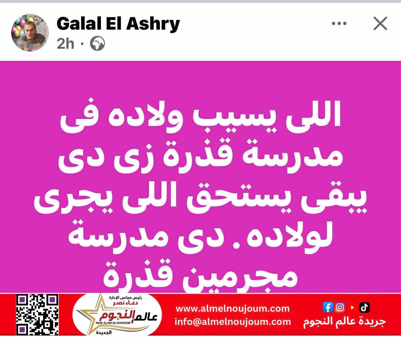 جلال العشري يهاجم مدرسة واقعة “طفل دمنهور: “مدرسة مجرمين.. ومن يترك أبناءه فيها يستحق ما يحدث” 3 جلال العشري يهاجم مدرسة واقعة “طفل دمنهور: “مدرسة مجرمين.. ومن يترك أبناءه فيها يستحق ما يحدث”