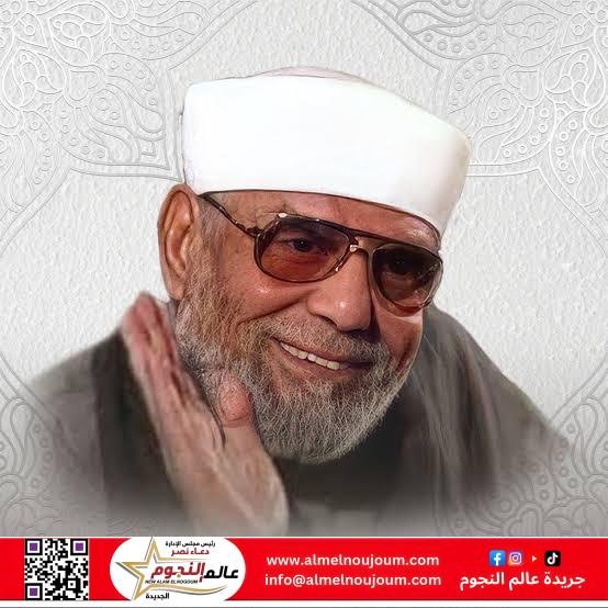 محمد متولي الشعراوي.. ميلاد رجل حوّل الدين إلى رسالة محبة