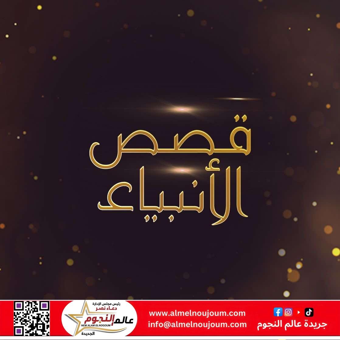 قصص في القرآن للأطفال بطريقة سهلة