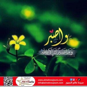 الصبر في القرآن الكريم.. معاني ودلالات ربانية