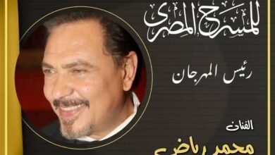 الفنان محمد رياض يعلن تشكيل اللجنة العليا للدورة الثامنة عشرة للمهرجان القومي للمسرح