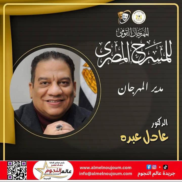 الفنان محمد رياض يعلن تشكيل اللجنة العليا للدورة الثامنة عشرة للمهرجان القومي للمسرح
