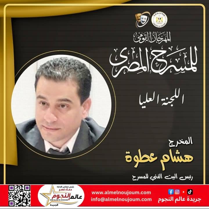 الفنان محمد رياض يعلن تشكيل اللجنة العليا للدورة الثامنة عشرة للمهرجان القومي للمسرح