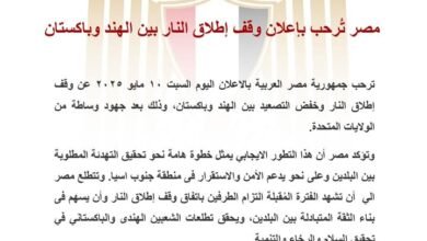 مصر تُرحب بإعلان وقف إطلاق النار بين الهند وباكستان