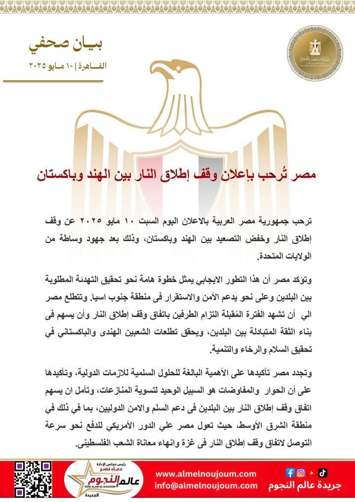 مصر تُرحب بإعلان وقف إطلاق النار بين الهند وباكستان 2 مصر تُرحب بإعلان وقف إطلاق النار بين الهند وباكستان