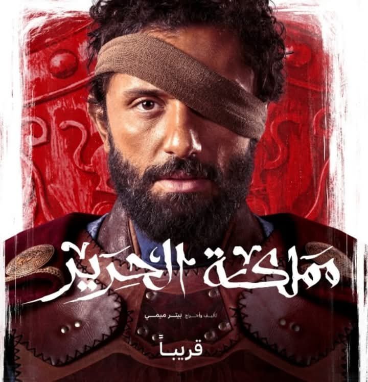 طرح البوستر الرسمي لمسلسل "مملكة الحرير" بطولة كريم محمود عبد العزيز
