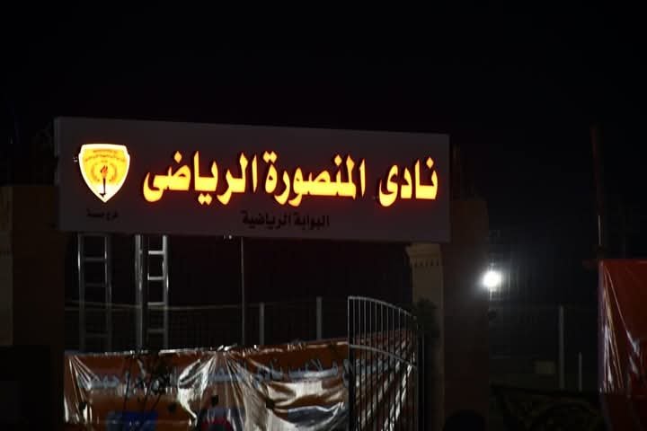 وزير الشباب والرياضة ومحافظ الدقهلية يفتتحان منشآت نادي المنصورة الجديد بجمصة