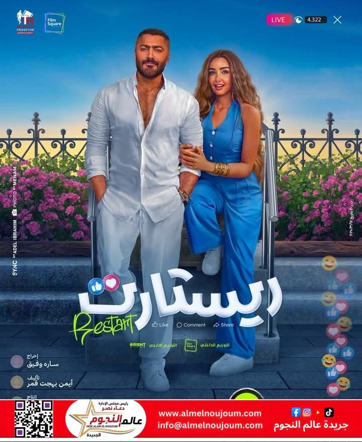 تامر حسني يعلن موعد عرض فيلم "ريستارت" رسميًا 2 تامر حسني يعلن موعد عرض فيلم "ريستارت" رسميًا