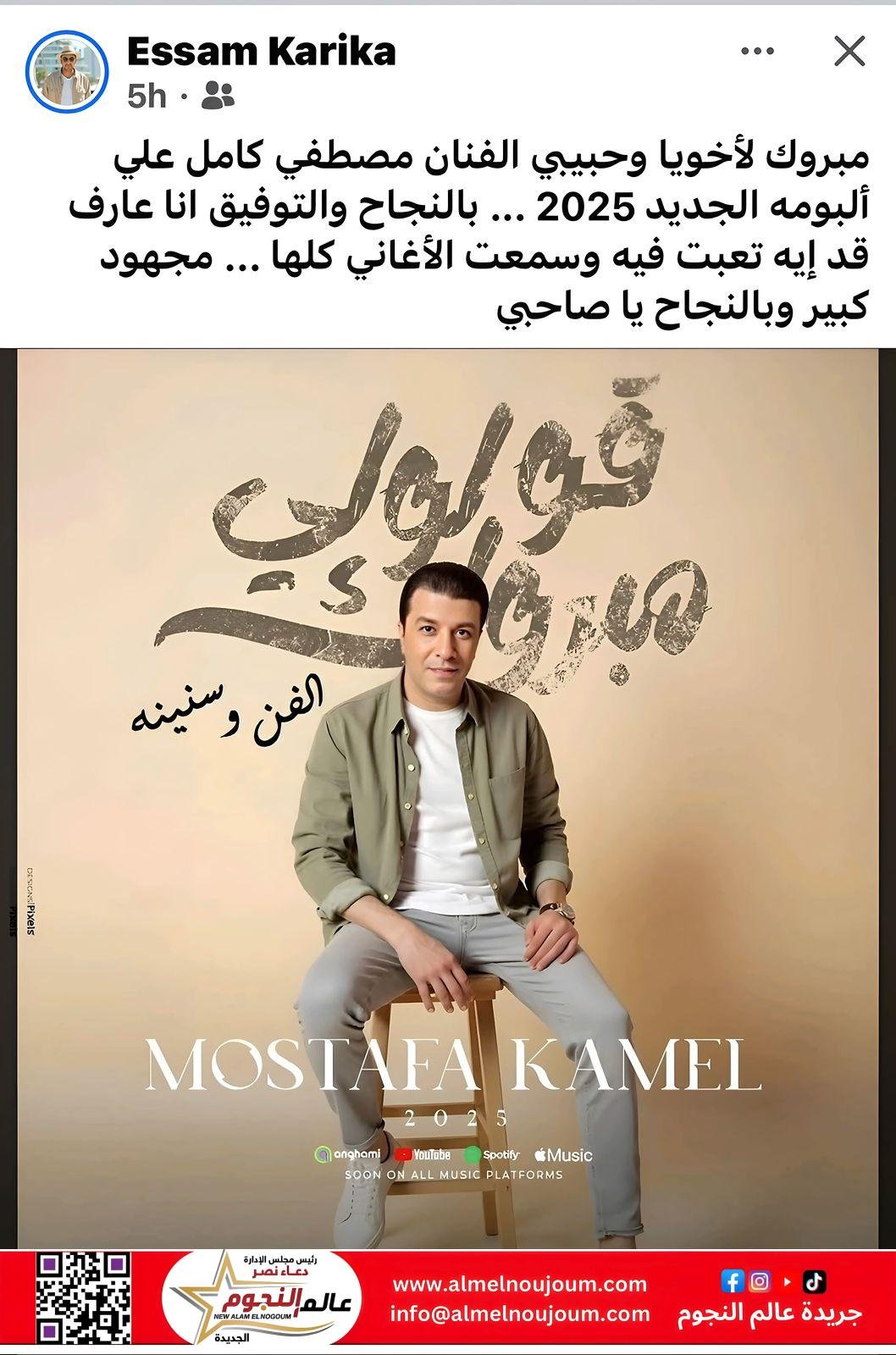 عصام كاريكا يهنئ مصطفى كامل على ألبومه الجديد “قولولي مبروك”: “مجهود كبير وبالنجاح يا صاحبي” 