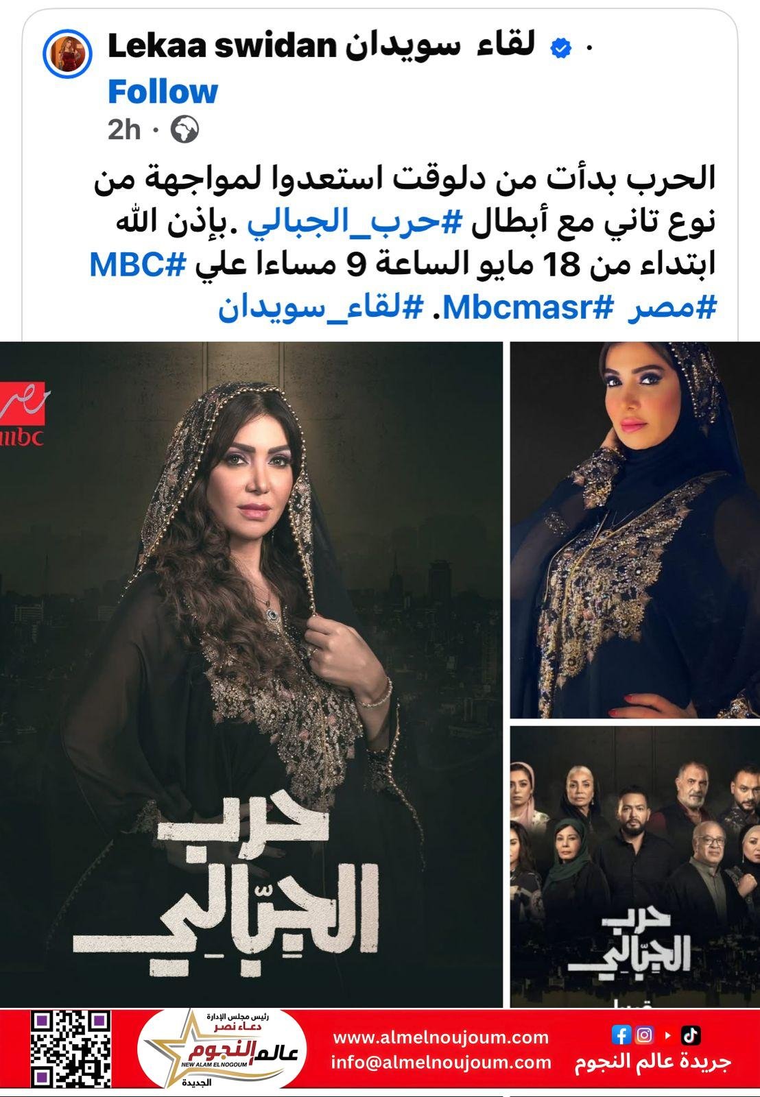 لقاء سويدان تُشعل حماس الجمهور: “حرب الجبالي” ينطلق 18 مايو على MBC مصر