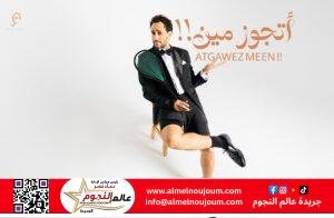 رامى عاشور.. يهدى زوجته أحدث أغنياته " أتجوز مين !! "