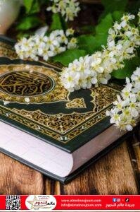 الإيمان في القرآن الكريم: معانٍ تضيء القلب وتوجه الحياة