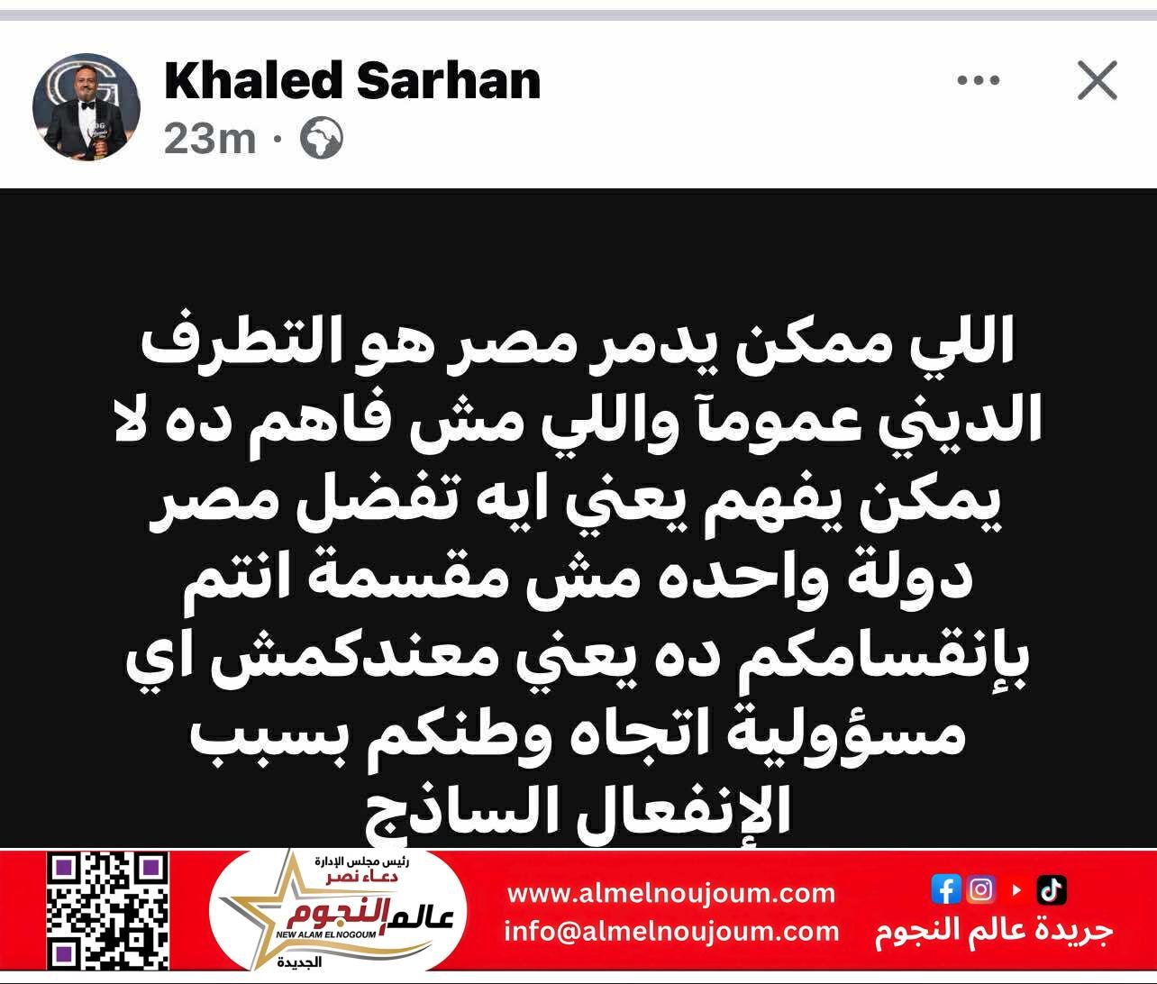 خالد سرحان يحذر من خطر الانقسام والتطرف الديني: “اللي مش فاهم ده مايعرفش يعني إيه تبقى مصر دولة واحدة” 3 خالد سرحان يحذر من خطر الانقسام والتطرف الديني: “اللي مش فاهم ده مايعرفش يعني إيه تبقى مصر دولة واحدة”