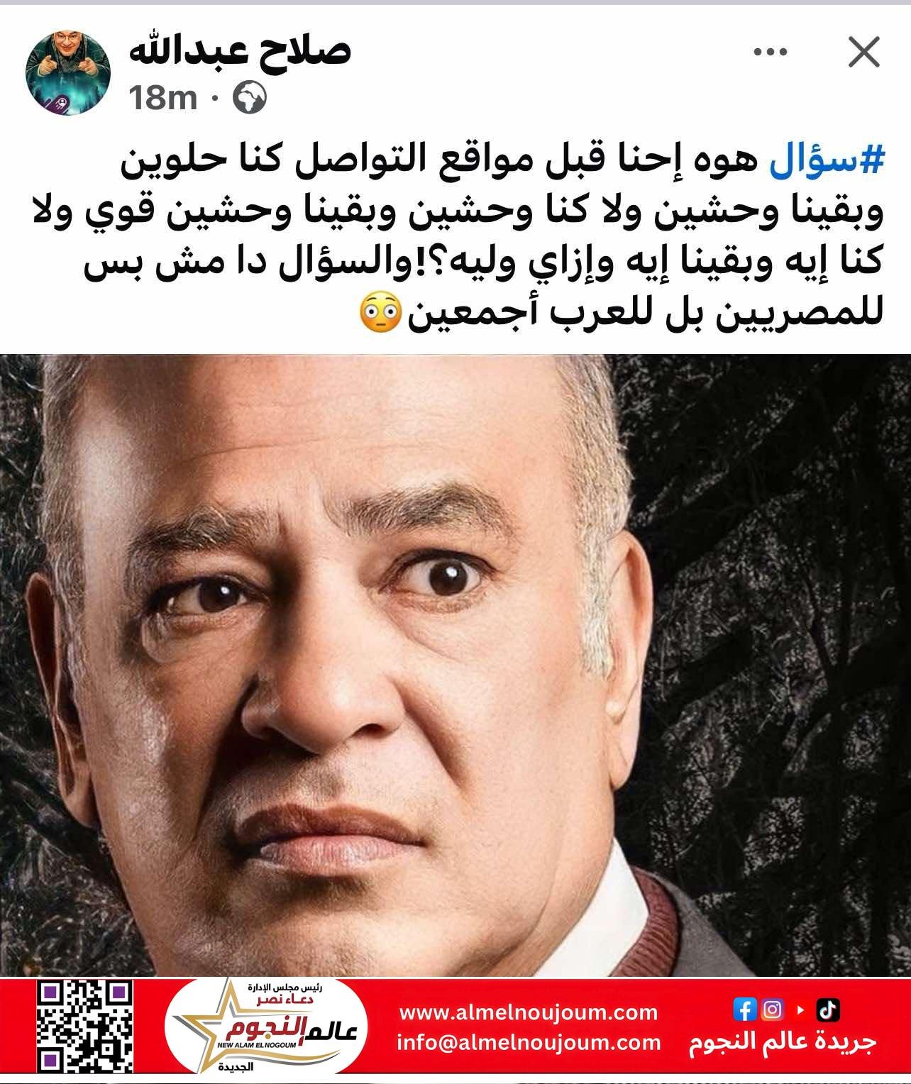 صلاح عبد الله يتساءل: هل غيّرتنا مواقع التواصل للأفضل أم كشفت أسوأ ما فينا