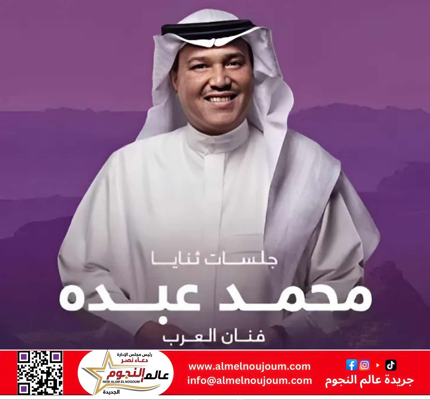 نفاد تذاكر حفل محمد عبده في العلا.. أمسية طربية خالدة في انتظار جمهور 23 مايو