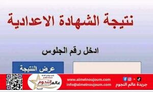 الشرقية تترقب نتيجة الشهادة الإعدادية 2025 بالاسم ورقم الجلوس