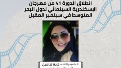 غادة شاهين تعلن انطلاق فعاليات الدورة 41 لـ مهرجان الإسكندرية السينمائي من 28 سبتمبر إلى 2 أكتوبر 2025