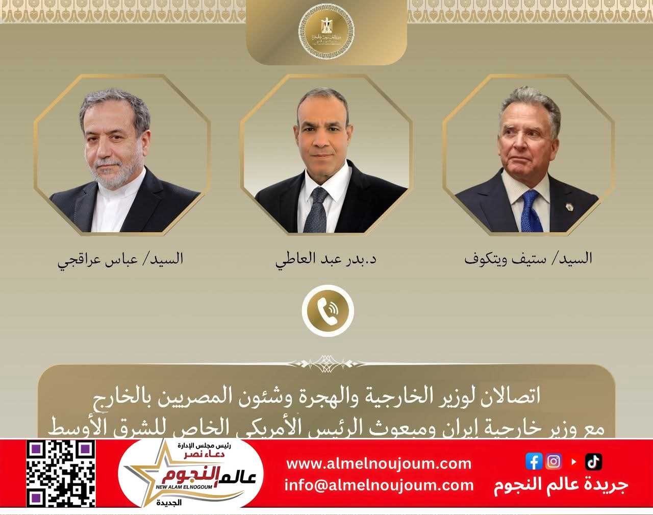اتصالان لوزير الخارجية والهجرة مع مبعوث الرئيس الأمريكي الخاص للشرق الأوسط ووزير خارجية إيران