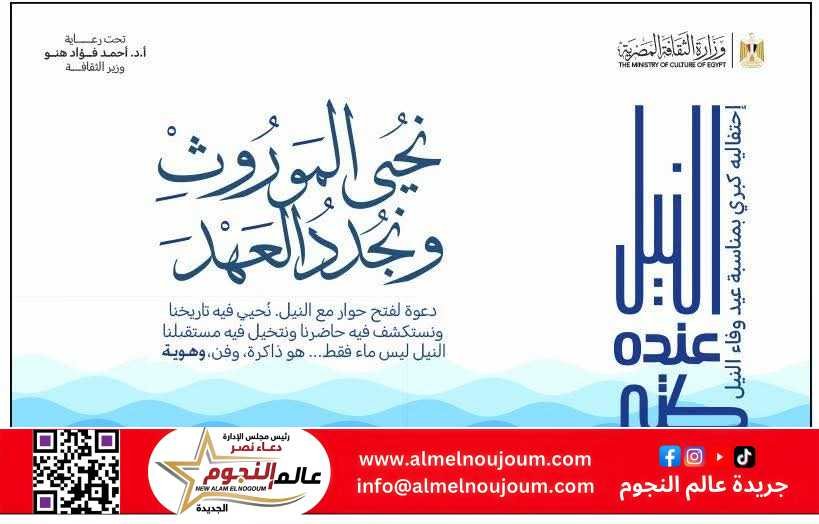 وزارة الثقافة تحتفي بعيد وفاء النيل بسلسلة من الفعاليات الثقافية والفنية 2 وزارة الثقافة تحتفي بعيد وفاء النيل بسلسلة من الفعاليات الثقافية والفنية