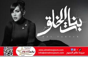 مي فاروق تطرح "بنات الخلق" ضمن ألبومها الجديد "تاريخي"