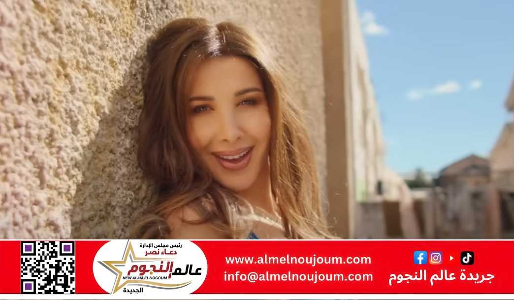 نانسي عجرم تبهر جمهورها بـ«ورانا إيه».. دعوة صيفية للفرح والرقص