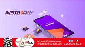 «إنستاباي» يعود للعمل بعد عطل فني مؤقت: استئناف خدمات التحويل والاستعلام عن الرصيد