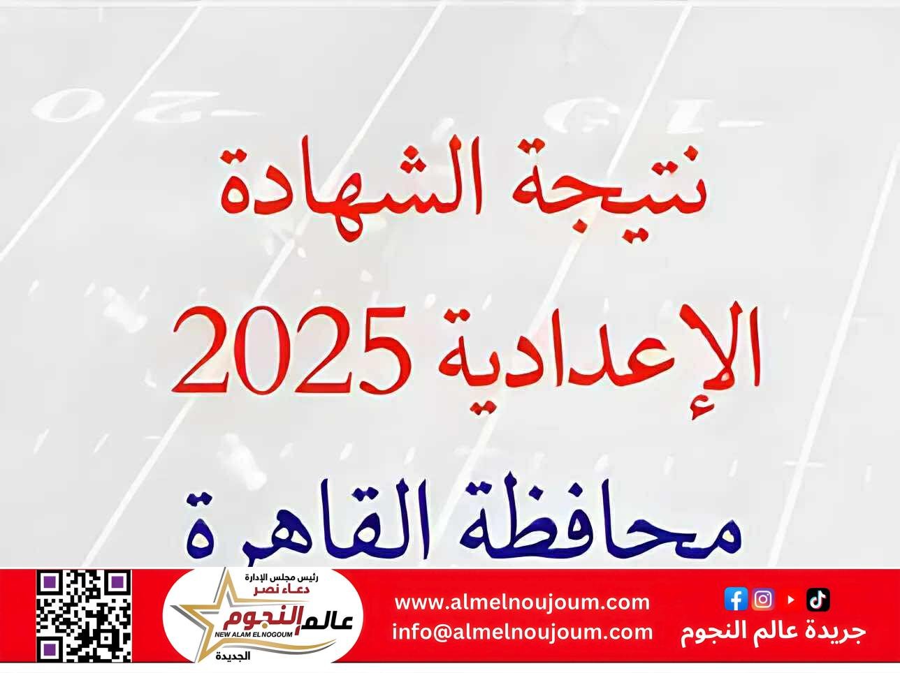 رابط نتيجة الشهادة الإعدادية 2025 بمحافظة القاهرة برقم الجلوس.. الموعد المنتظر لإعلانها 1 رابط نتيجة الشهادة الإعدادية 2025 بمحافظة القاهرة برقم الجلوس.. الموعد المنتظر لإعلانها